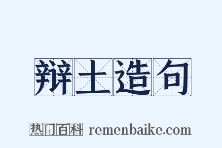 辩土造句是什么意思的图片